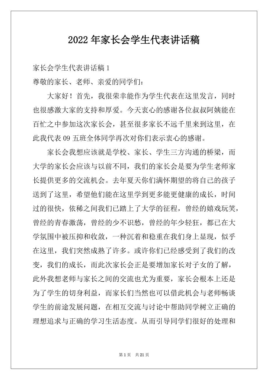 2022年家长会学生代表讲话稿例文.docx_第1页