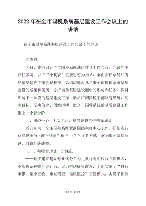 2022年在全市国税系统基层建设工作会议上的讲话精选.docx