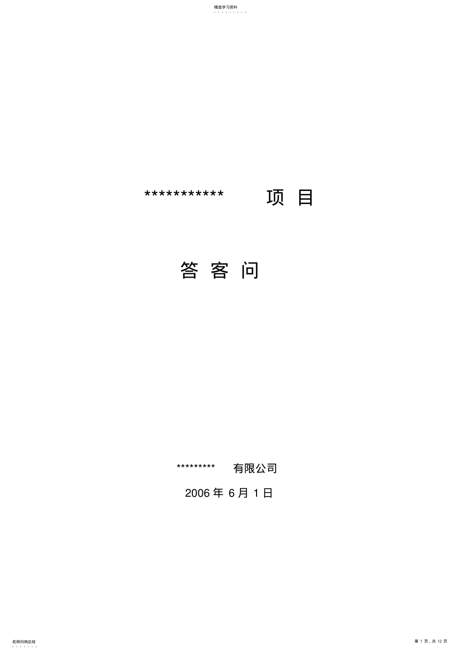 2022年某房地产项目答客问全集 .pdf_第1页