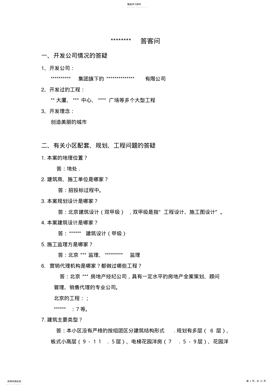 2022年某房地产项目答客问全集 .pdf_第2页