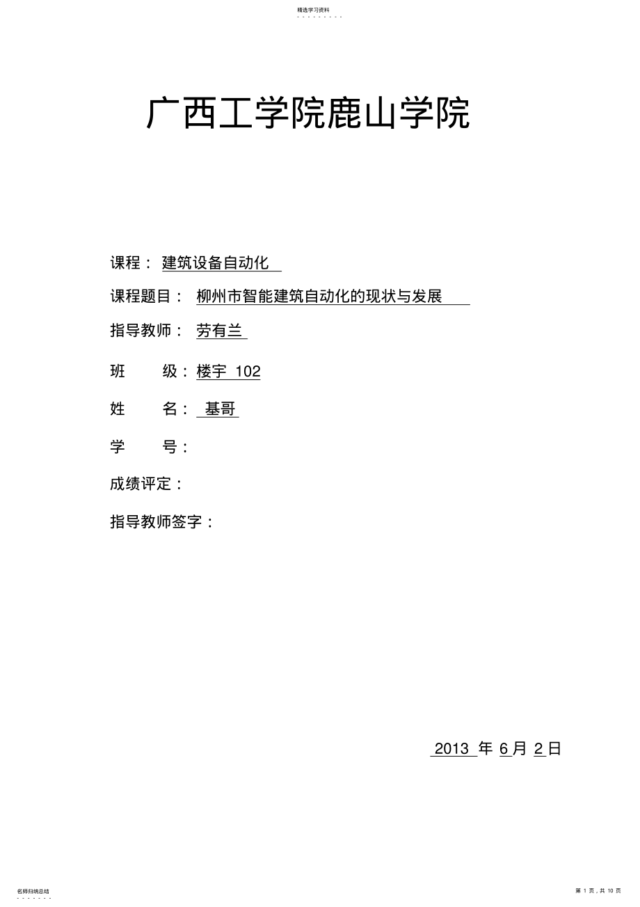 2022年柳州智能建筑自动化现状与发展 .pdf_第1页