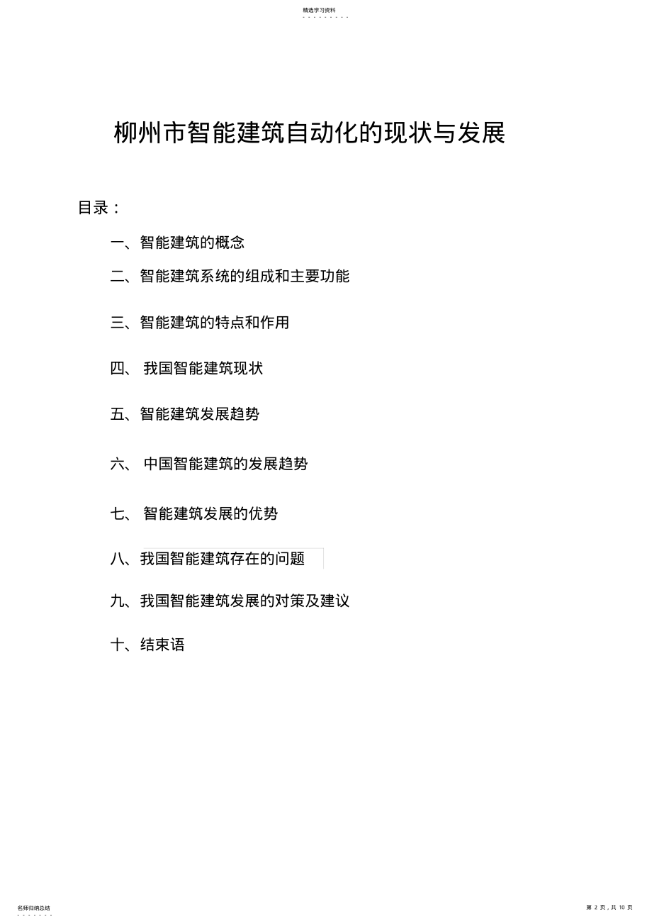 2022年柳州智能建筑自动化现状与发展 .pdf_第2页