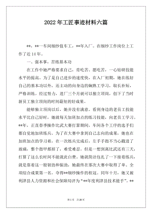 2022年工匠事迹材料六篇.docx