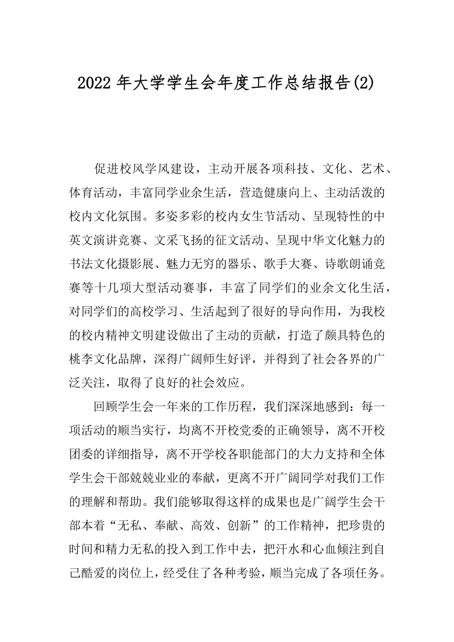 2022年大学学生会年度工作总结报告(2).docx_第1页