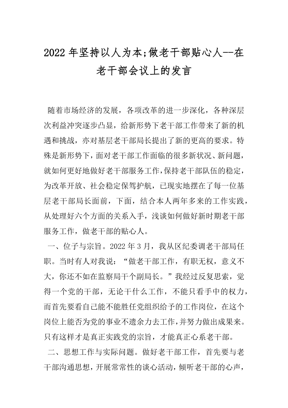 2022年坚持以人为本;做老干部贴心人--在老干部会议上的发言.docx_第1页