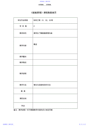 2022年《船舶原理》教案首页 .pdf