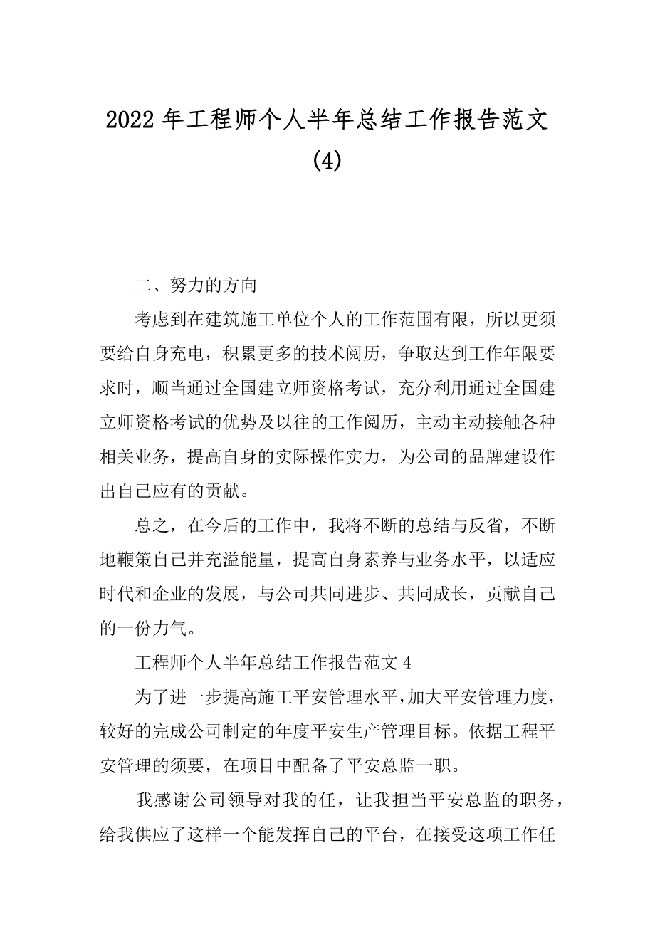 2022年工程师个人半年总结工作报告范文(4).docx_第1页