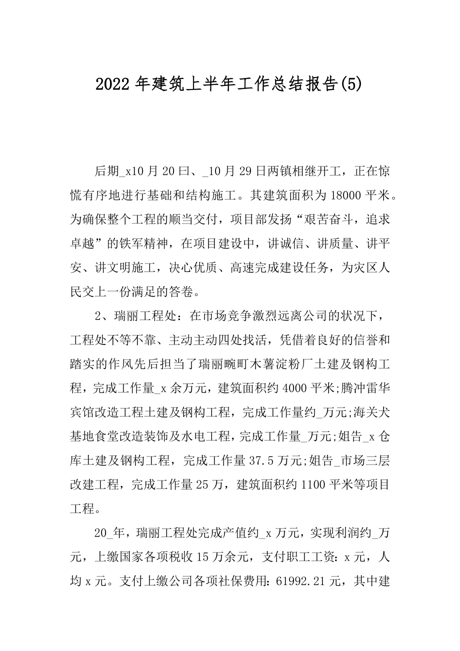 2022年建筑上半年工作总结报告(5).docx_第1页