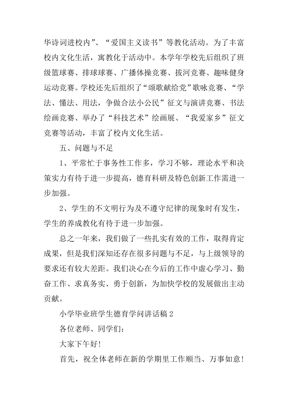 2022年小学毕业班学生德育知识讲话稿(2).docx_第2页