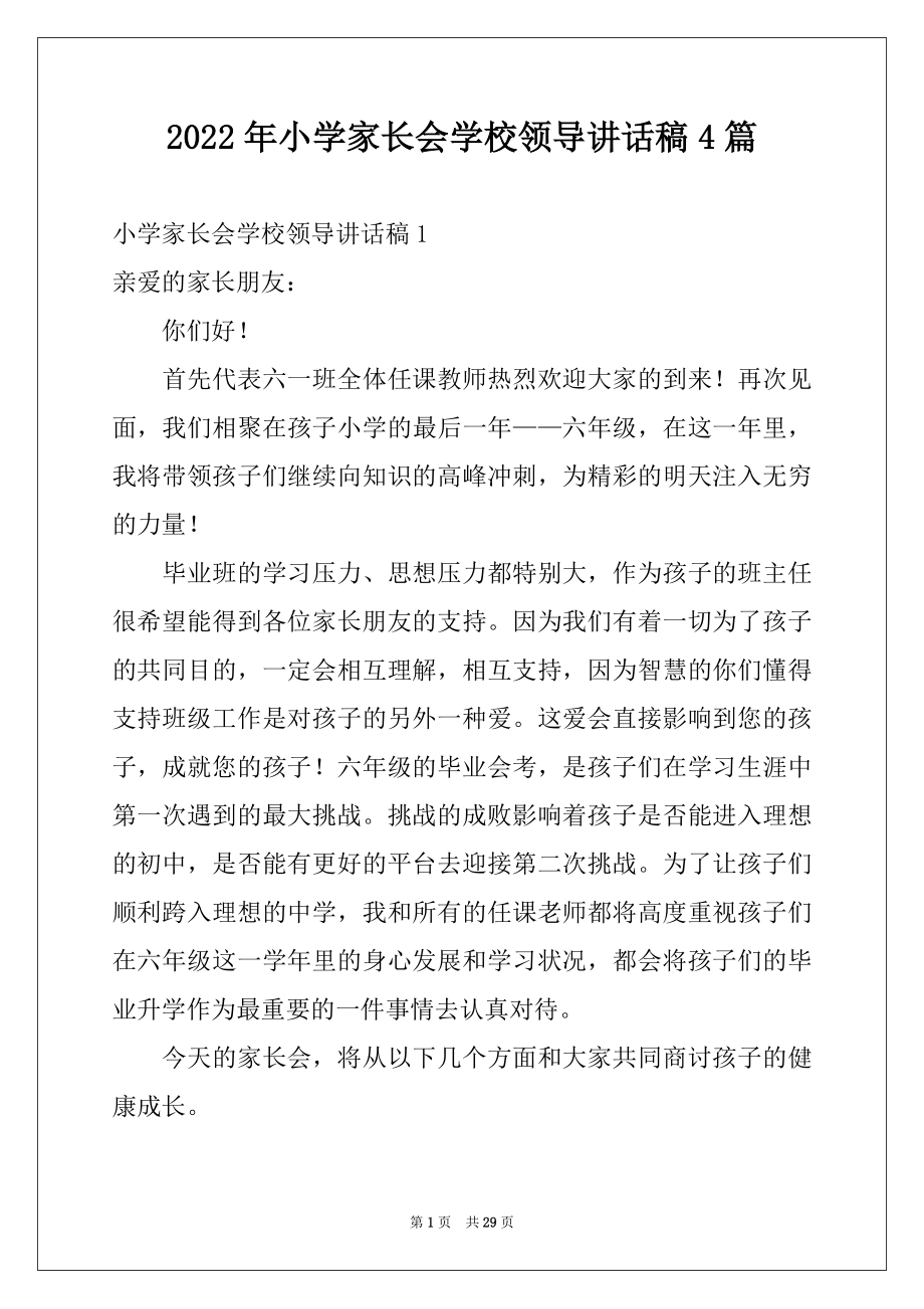 2022年小学家长会学校领导讲话稿4篇.docx_第1页