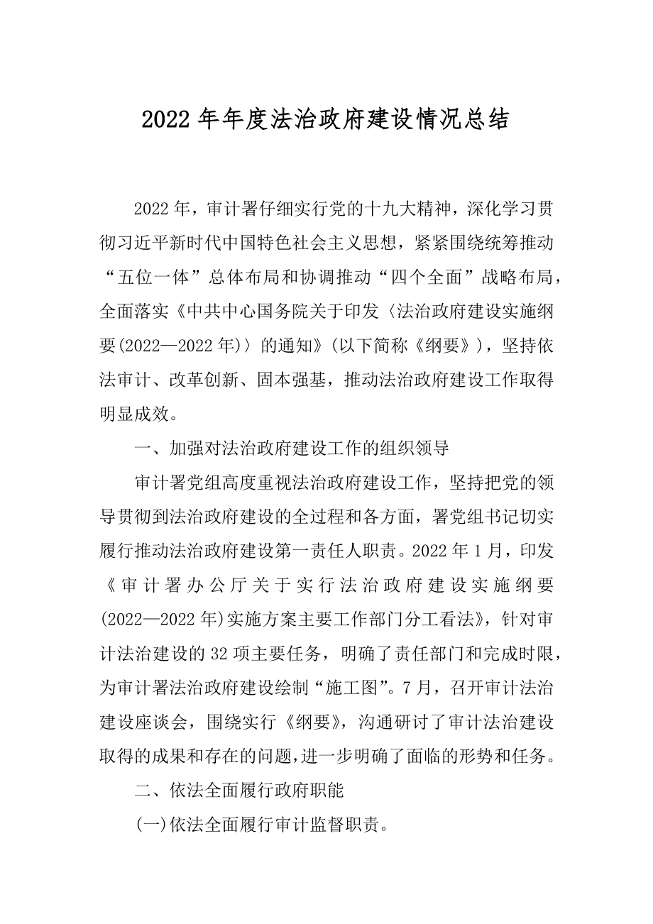 2022年年度法治政府建设情况总结.docx_第1页