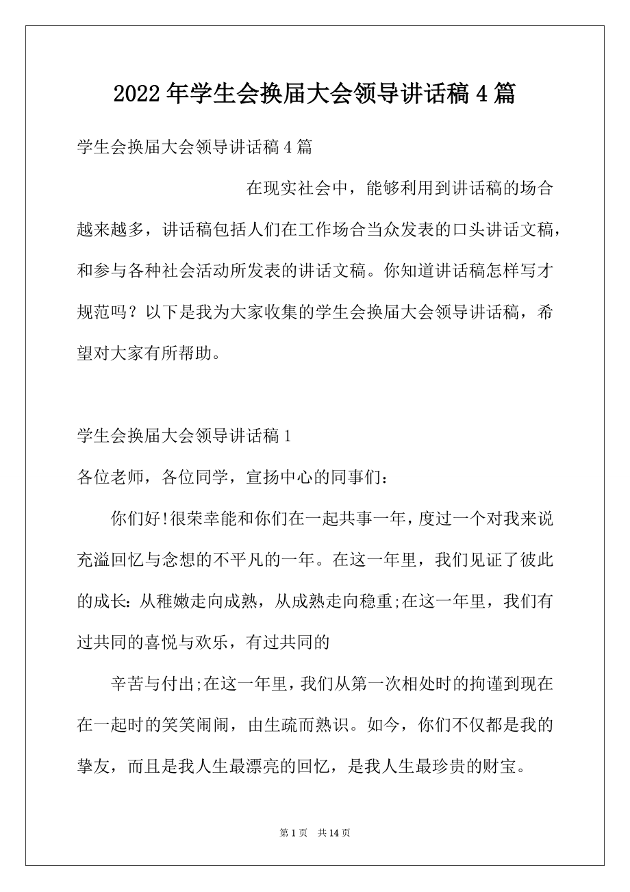 2022年学生会换届大会领导讲话稿4篇.docx_第1页