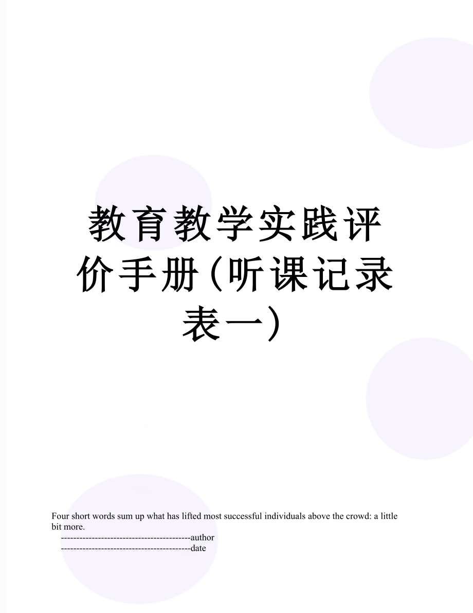 教育教学实践评价手册(听课记录表一).doc_第1页