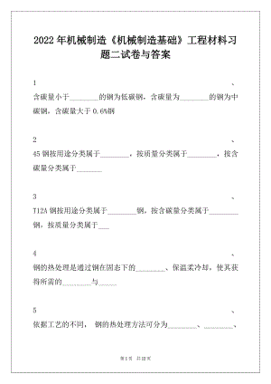 2022年机械制造《机械制造基础》工程材料习题二试卷与答案.docx