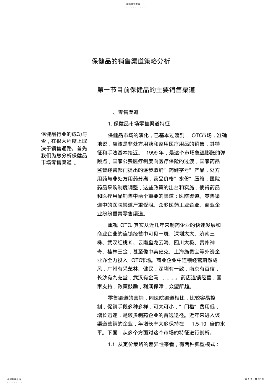 2022年某保健品销售渠道策略分析 .pdf_第1页