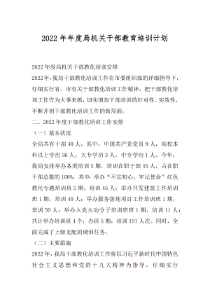 2022年年度局机关干部教育培训计划.docx