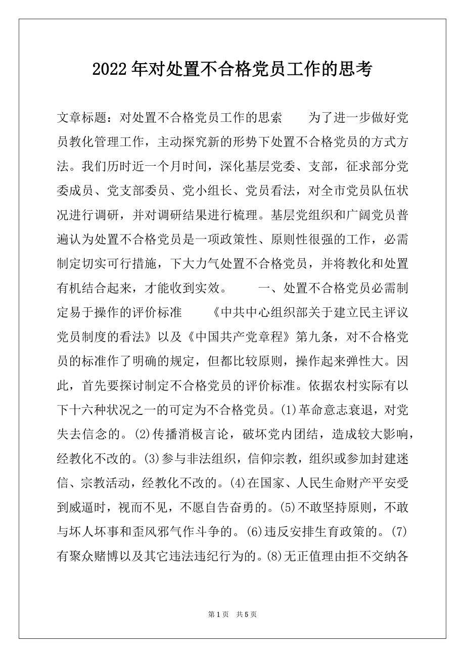 2022年对处置不合格党员工作的思考.docx_第1页