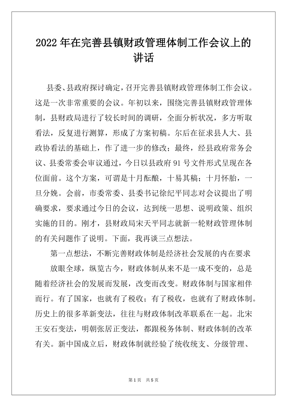 2022年在完善县镇财政管理体制工作会议上的讲话范本.docx_第1页