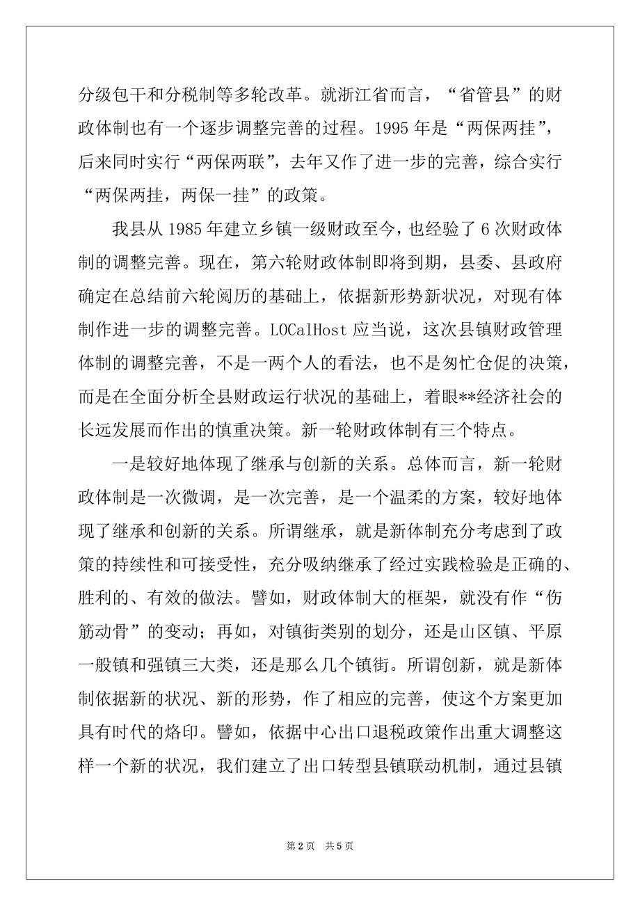 2022年在完善县镇财政管理体制工作会议上的讲话范本.docx_第2页