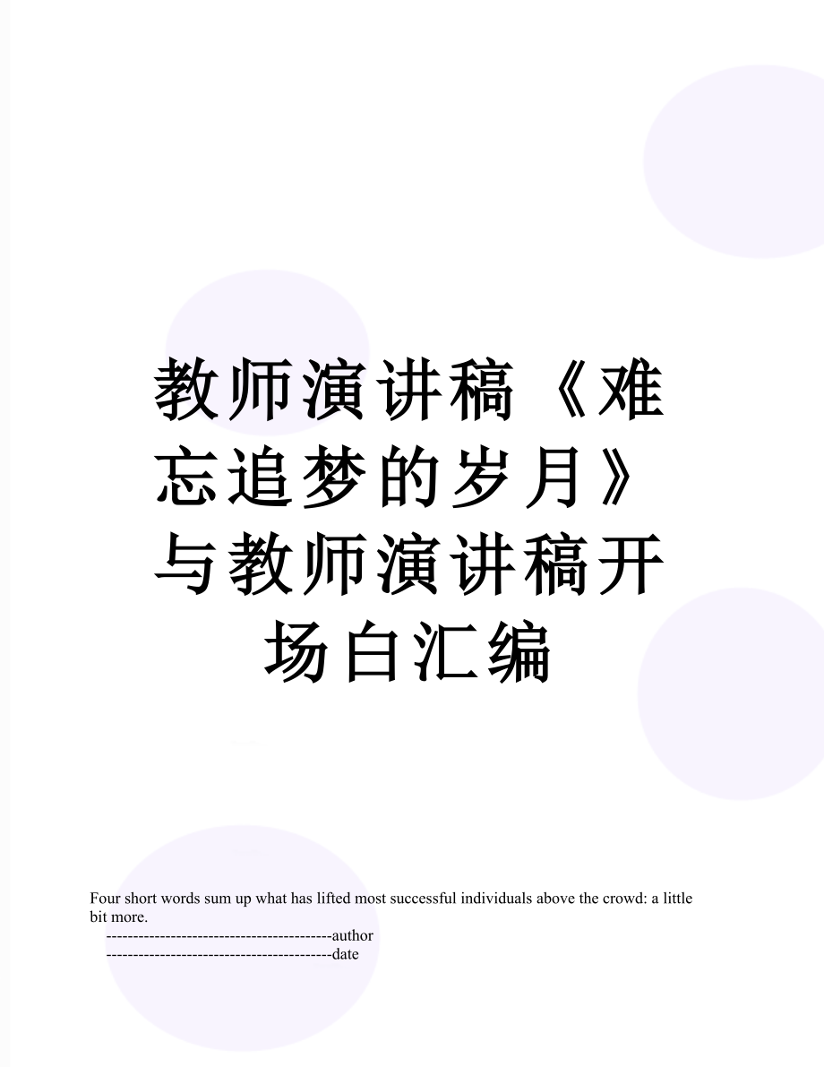 教师演讲稿《难忘追梦的岁月》与教师演讲稿开场白汇编.doc_第1页