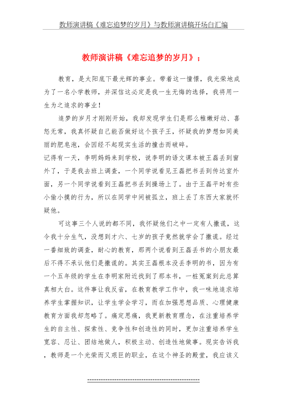 教师演讲稿《难忘追梦的岁月》与教师演讲稿开场白汇编.doc_第2页