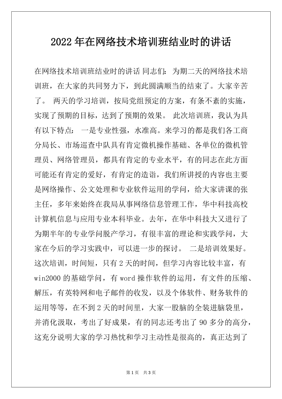 2022年在网络技术培训班结业时的讲话.docx_第1页