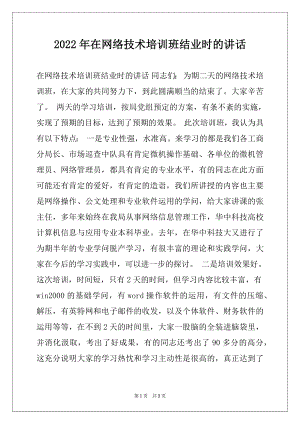 2022年在网络技术培训班结业时的讲话.docx