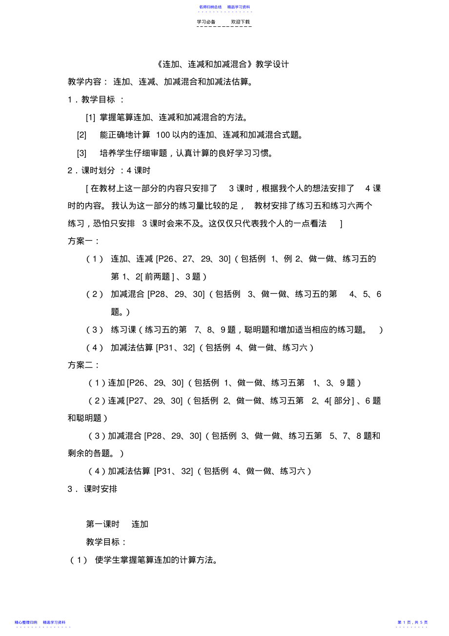 2022年《连加连减和加减混合》教学设计 .pdf_第1页