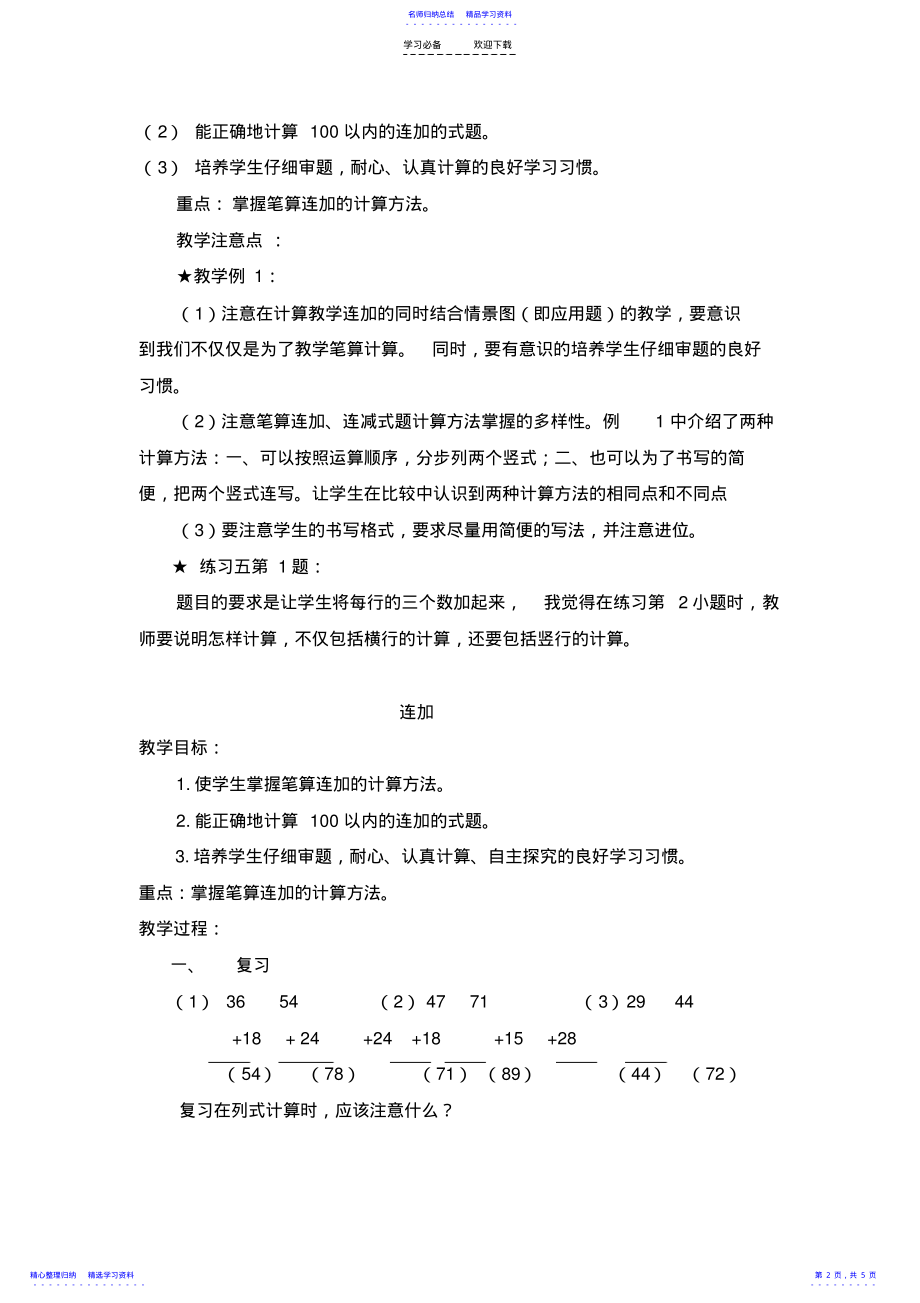 2022年《连加连减和加减混合》教学设计 .pdf_第2页