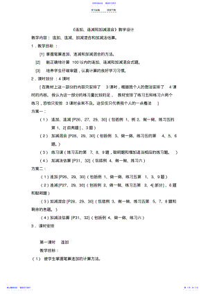 2022年《连加连减和加减混合》教学设计 .pdf