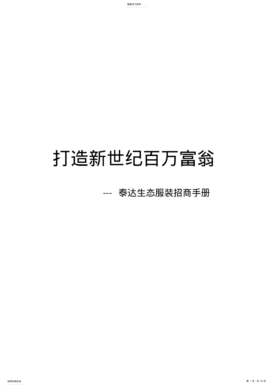 2022年某企业经销商管理及招商手册 .pdf_第1页