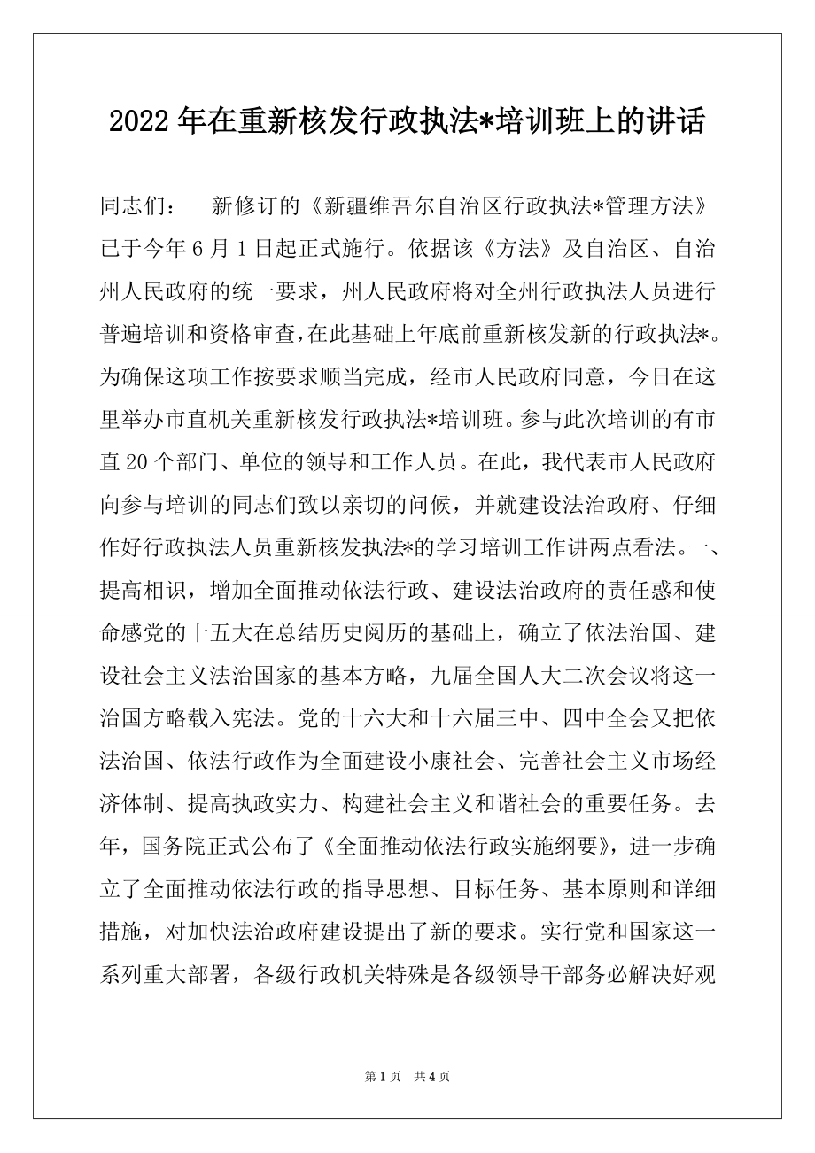 2022年在重新核发行政执法-培训班上的讲话.docx_第1页