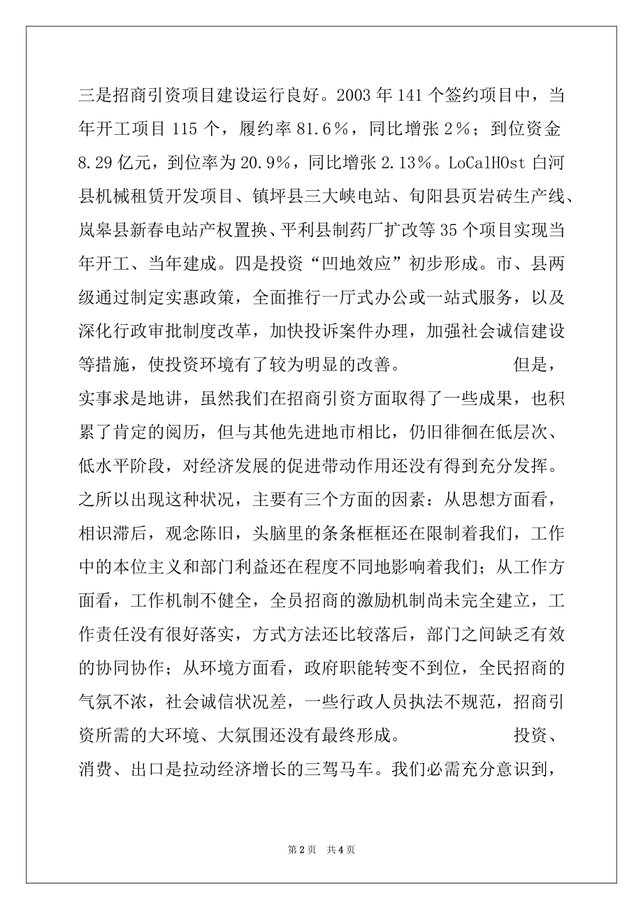 2022年在全市外经贸招商引资工作会议上的讲话.docx_第2页