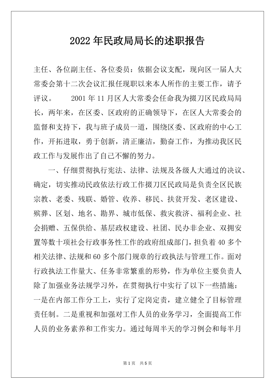 2022年民政局局长的述职报告.docx_第1页