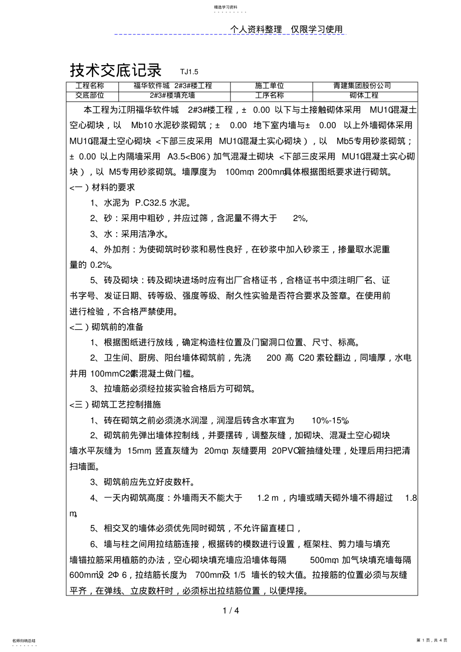 2022年某填充墙砌体工程技术交底记录 .pdf_第1页