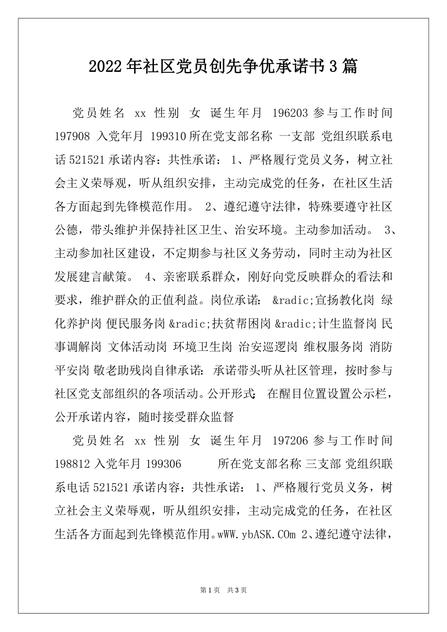 2022年社区党员创先争优承诺书3篇.docx_第1页