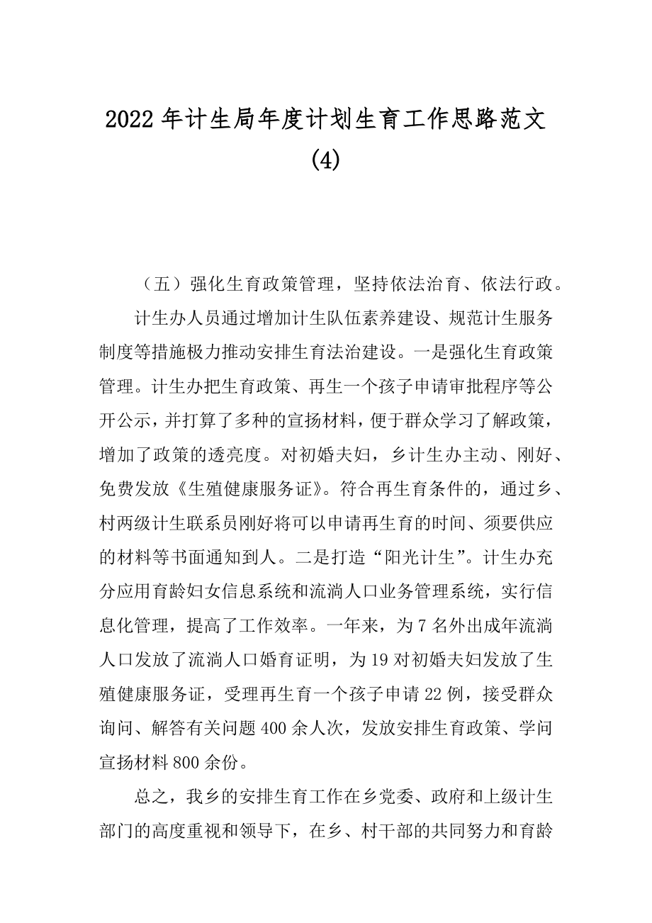 2022年计生局年度计划生育工作思路范文(4).docx_第1页