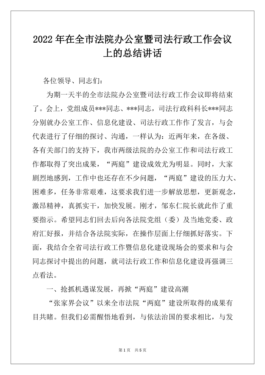 2022年在全市法院办公室暨司法行政工作会议上的总结讲话例文.docx_第1页