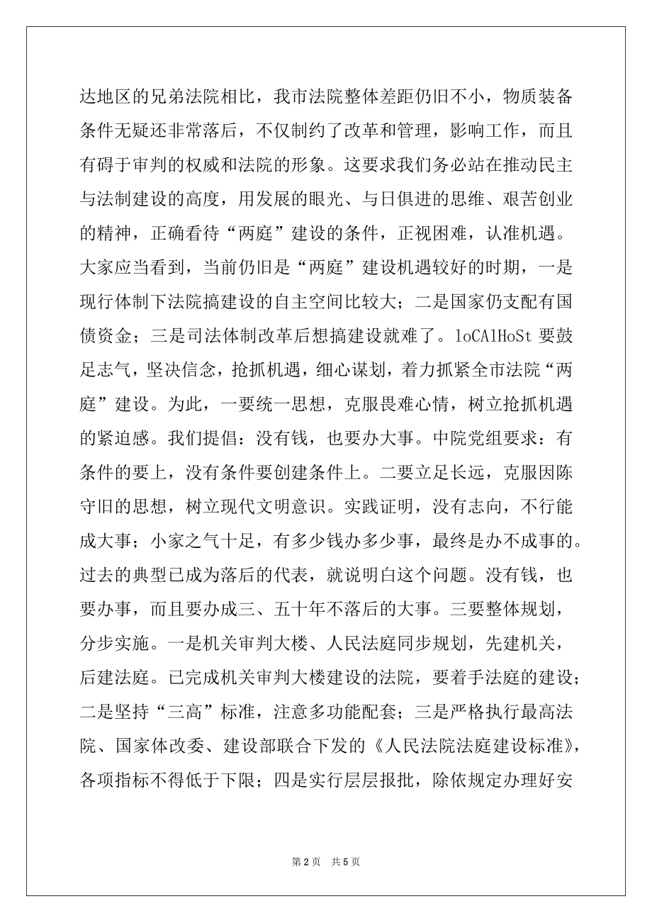 2022年在全市法院办公室暨司法行政工作会议上的总结讲话例文.docx_第2页