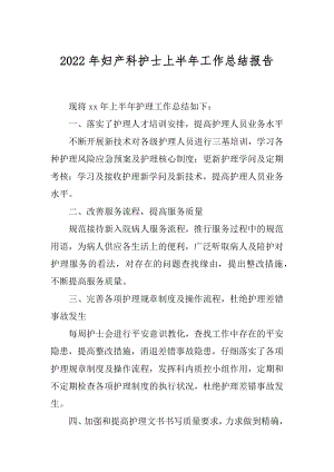 2022年妇产科护士上半年工作总结报告.docx