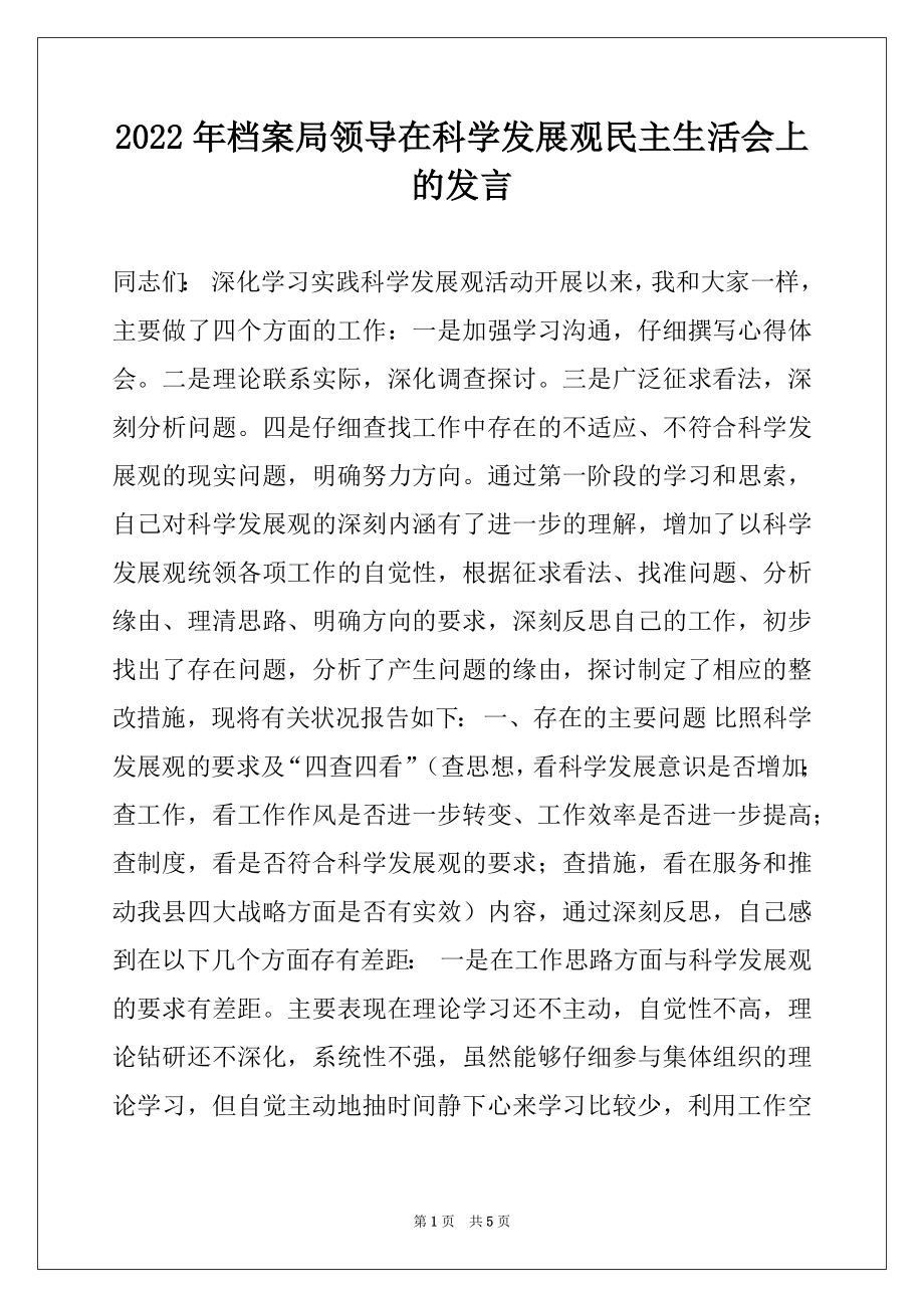 2022年档案局领导在科学发展观民主生活会上的发言.docx_第1页