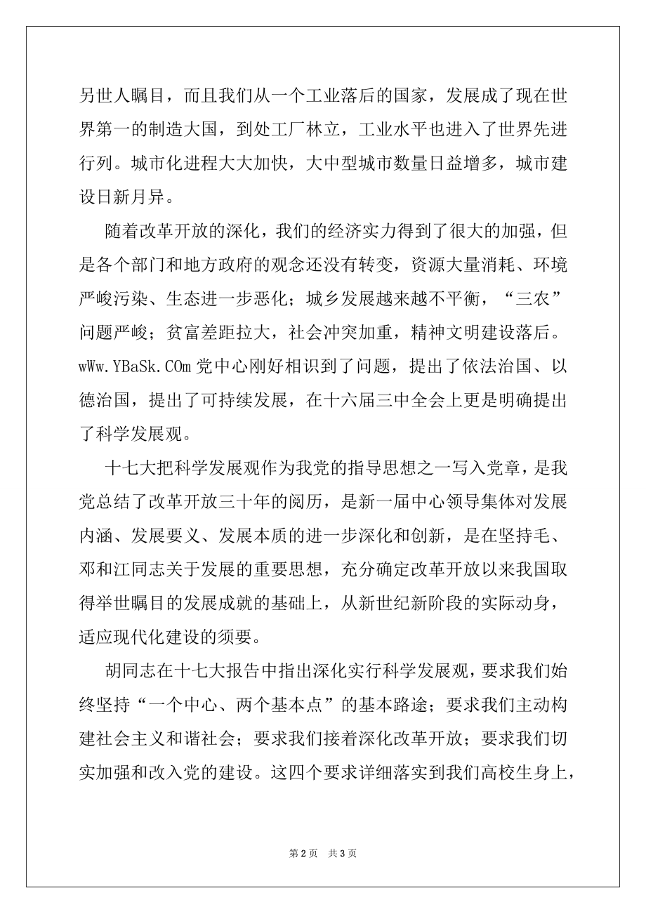 2022年学习心得：科学发展观促我成长党团材料.docx_第2页