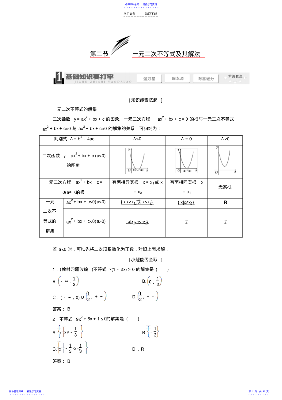 2022年一元二次不等式及其解法教学案 .pdf_第1页