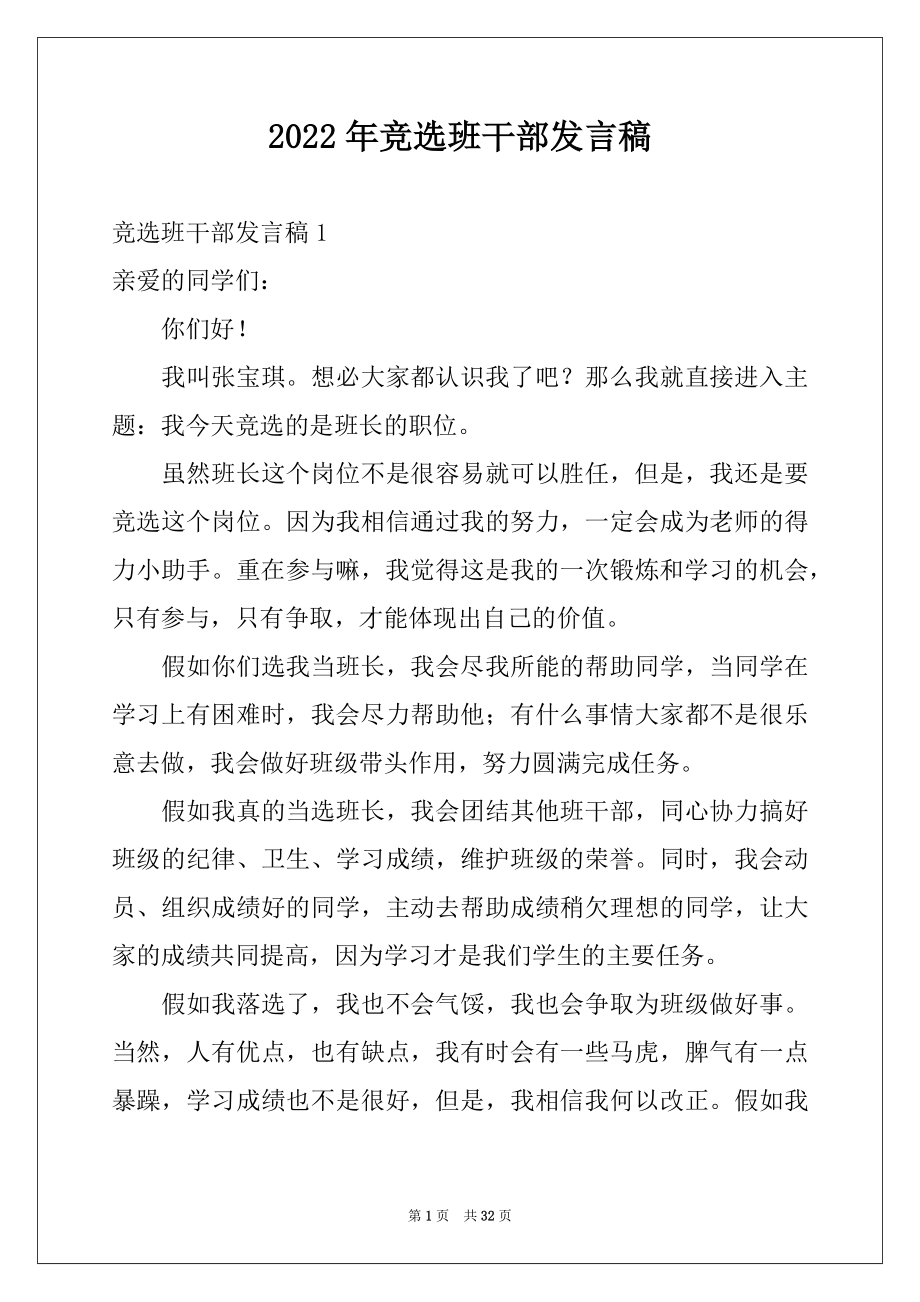 2022年竞选班干部发言稿优质.docx_第1页