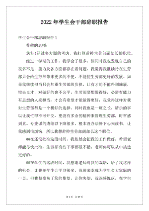 2022年学生会干部辞职报告例文.docx