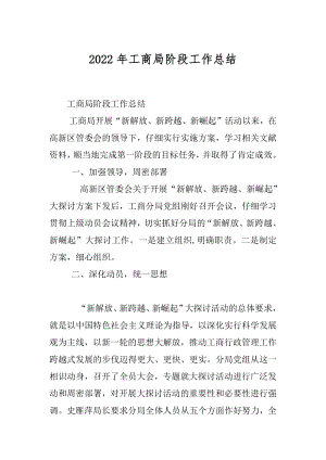 2022年工商局阶段工作总结.docx