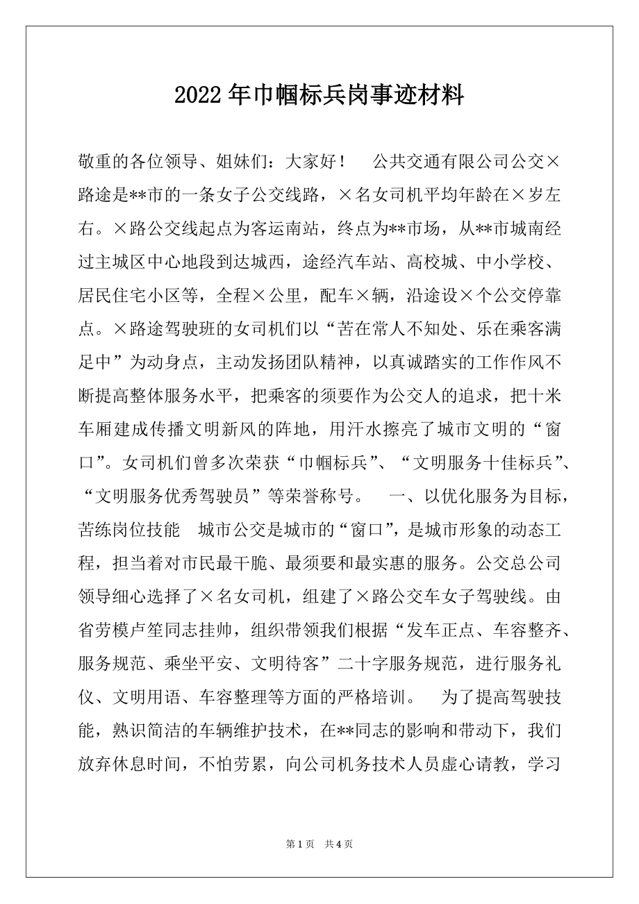 2022年巾帼标兵岗事迹材料例文.docx_第1页