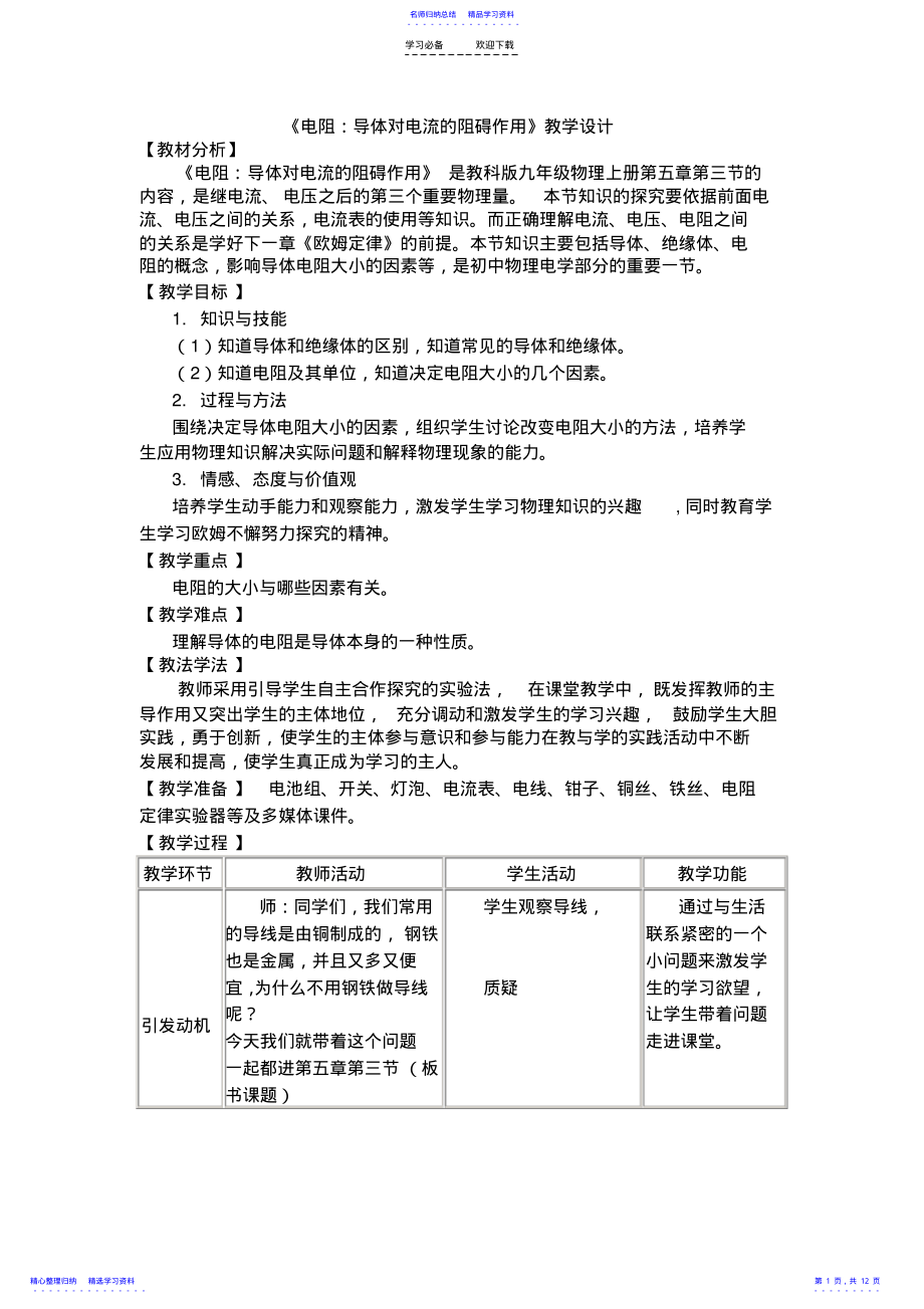 2022年《电阻导体对电流的阻碍作用》教学设计 .pdf_第1页