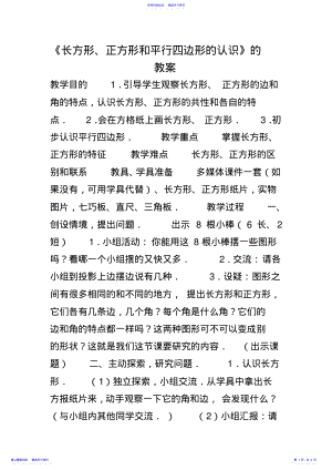 2022年《长方形正方形和平行四边形的认识》的教案 .pdf