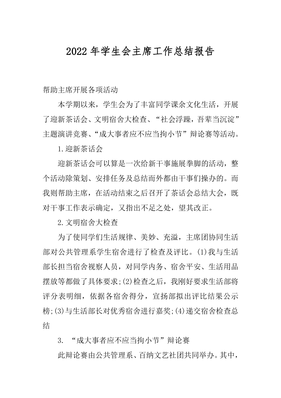 2022年学生会主席工作总结报告.docx_第1页